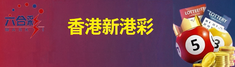 新澳门彩票